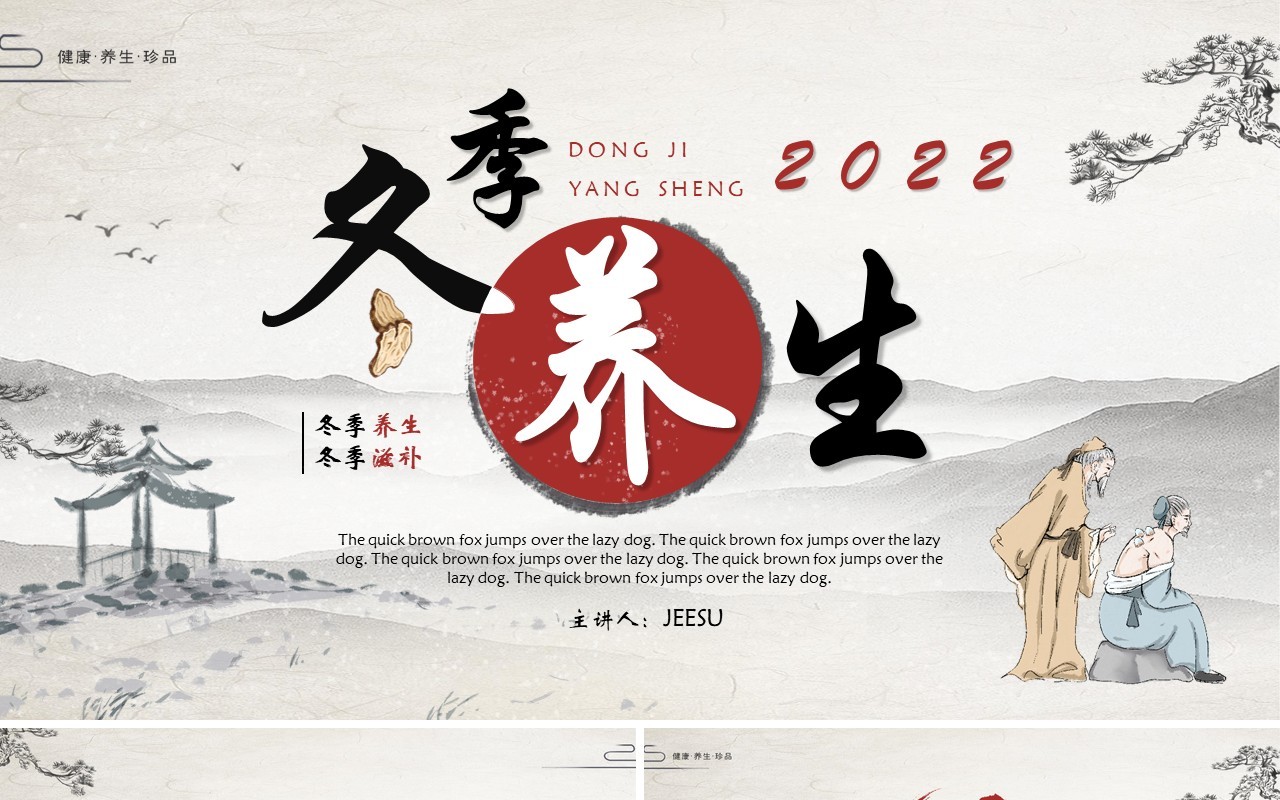 淡雅中国风冬季养生PPT模板