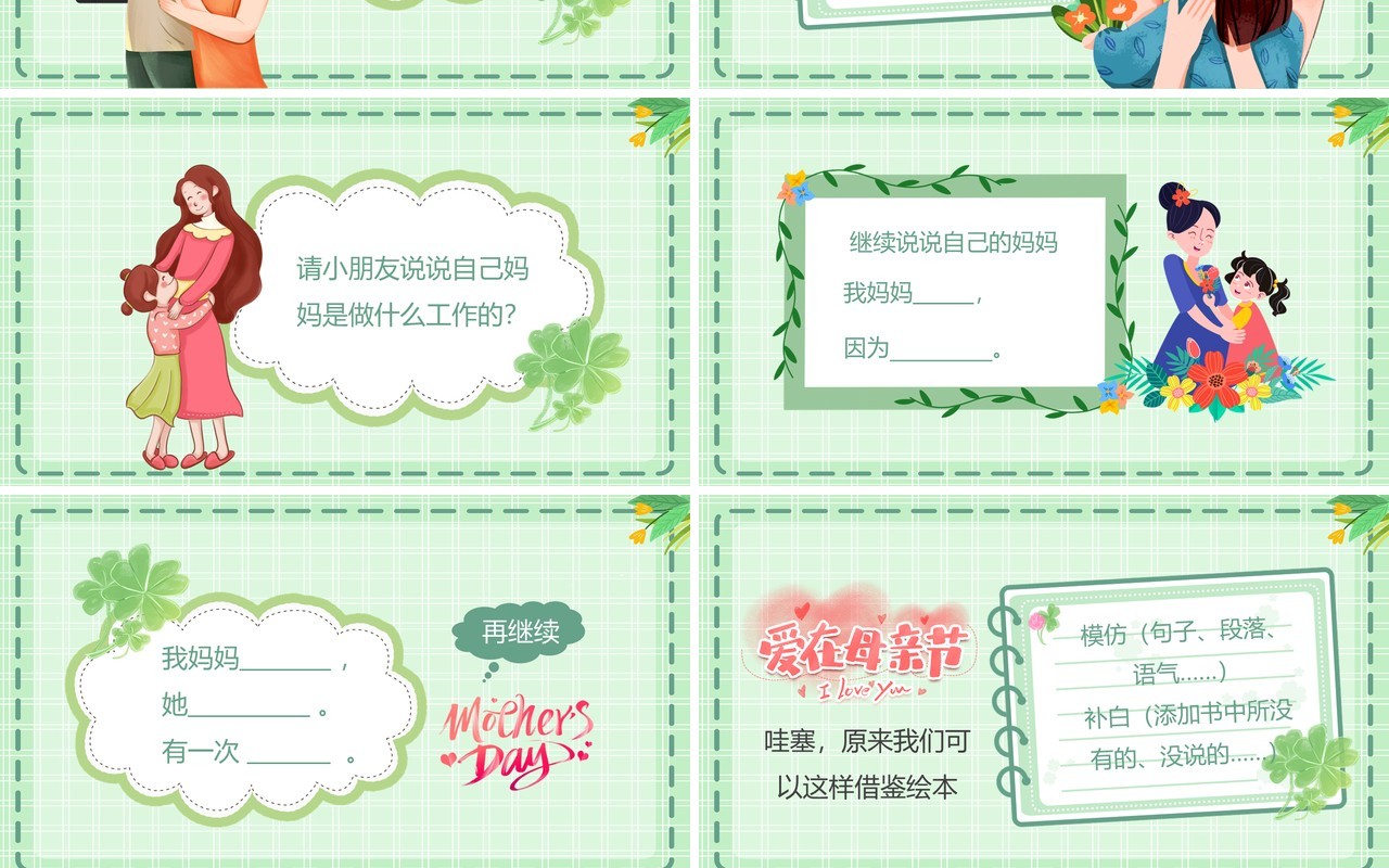 绿色卡通风母亲节绘本故事PPT模板