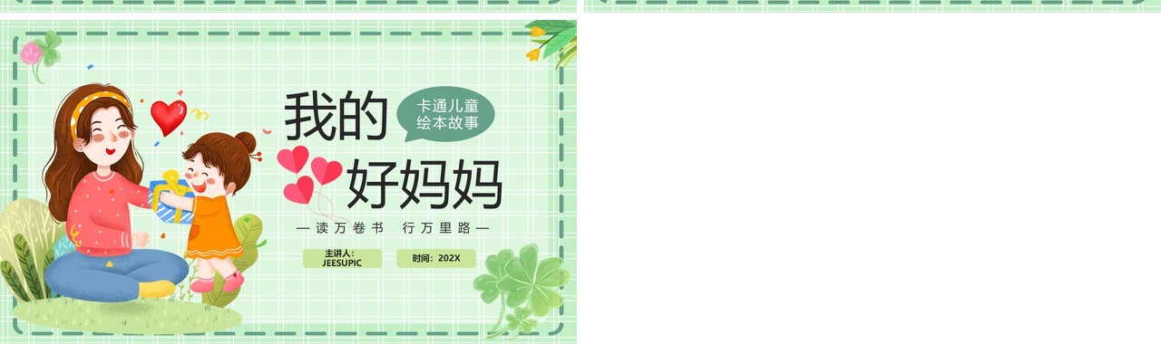 绿色卡通风母亲节绘本故事PPT模板