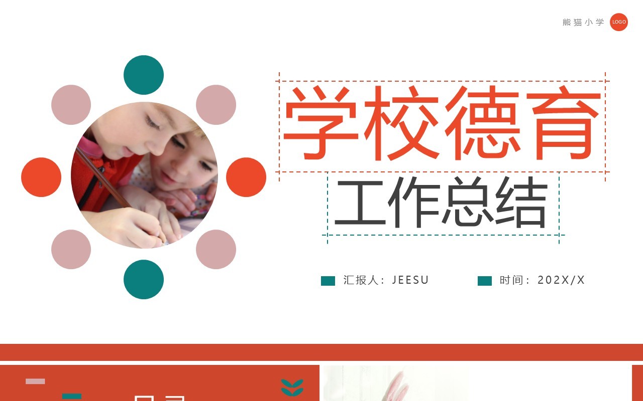 橙绿色简约风学校德育工作总结PPT模板