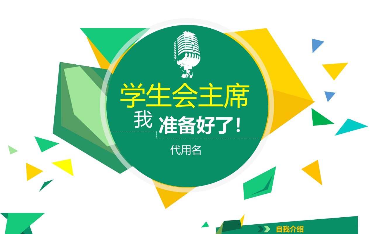 绿色学生会主席竞选PPT模板