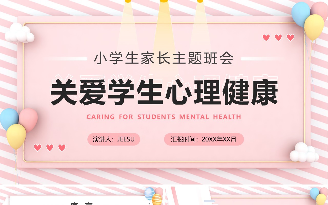 粉色卡通关爱学生心理健康主题班会PPT模板