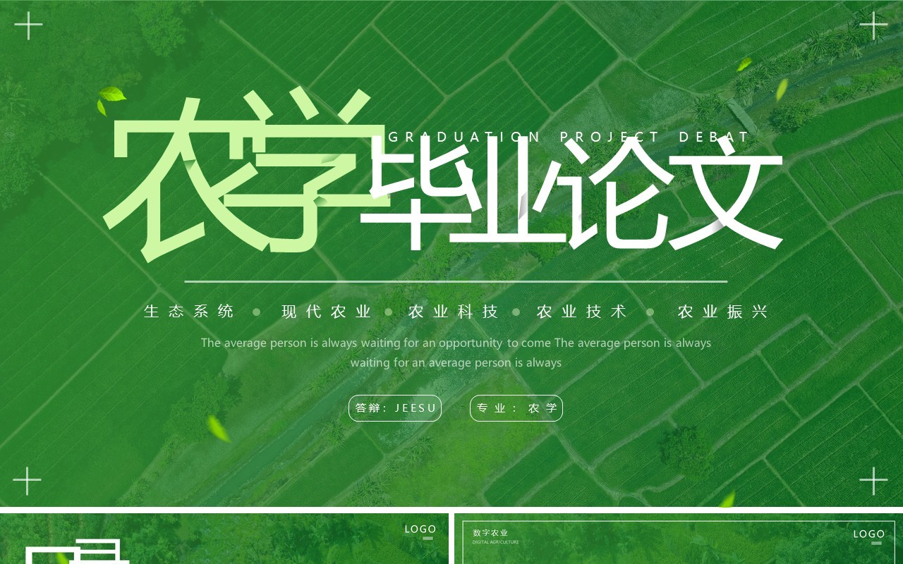 绿色简约风农学毕业论文答辩PPT通用模板