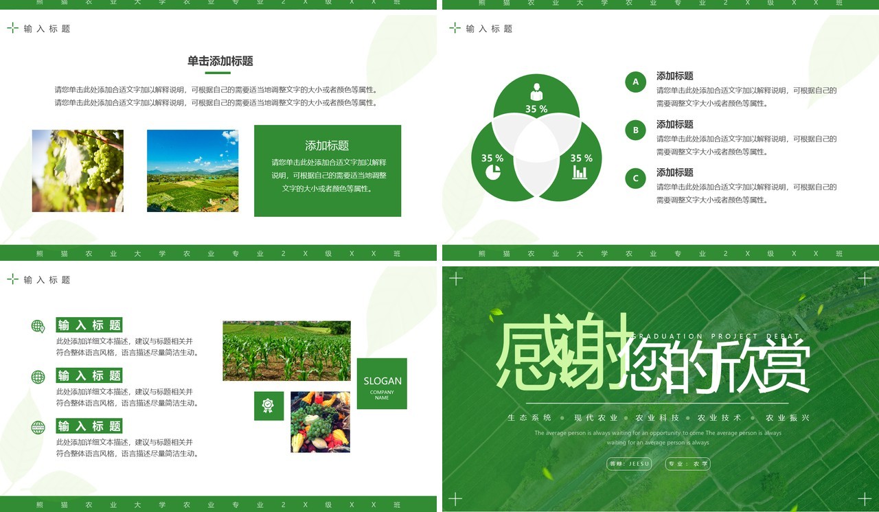 绿色简约风农学毕业论文答辩PPT通用模板