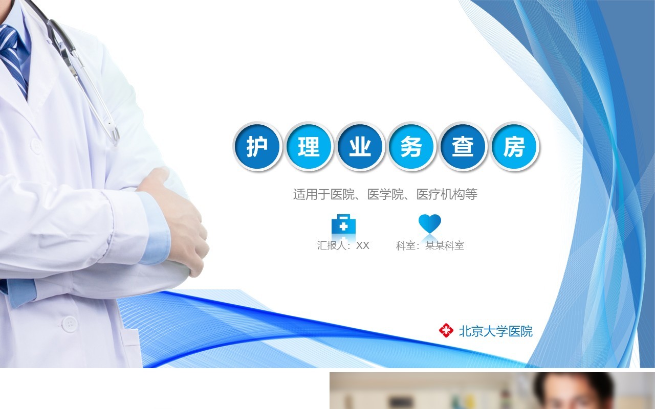医院护理业务查房课件PPT模板