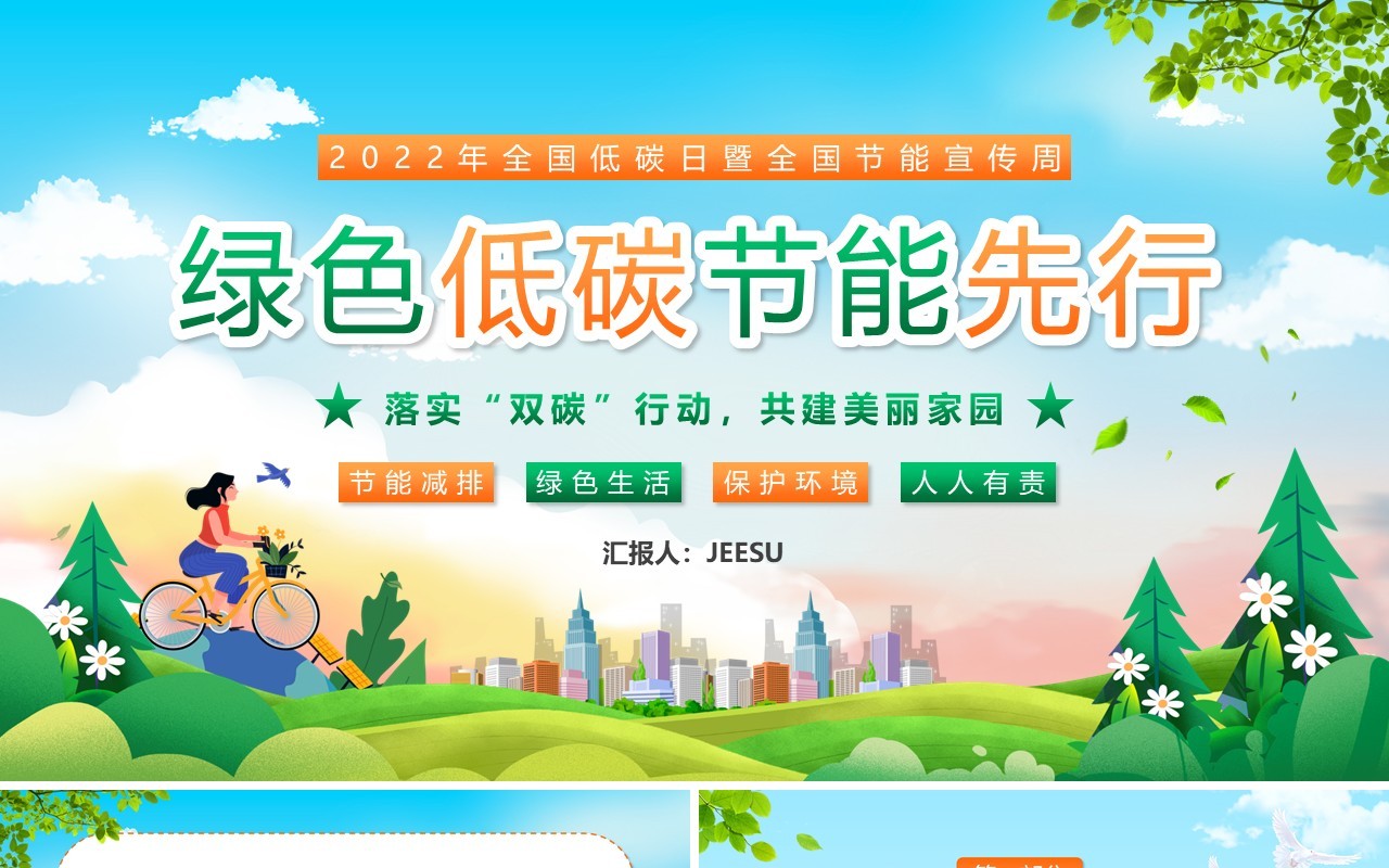 绿色卡通风绿色低碳节能先行双碳行动PPT模板