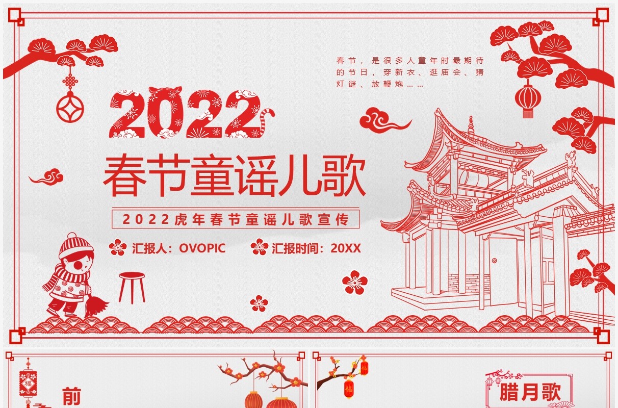 红色剪纸风2022春节童谣儿歌PPT模板