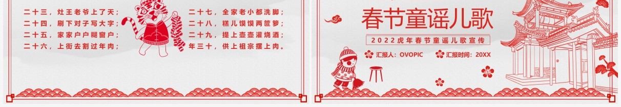 红色剪纸风2022春节童谣儿歌PPT模板