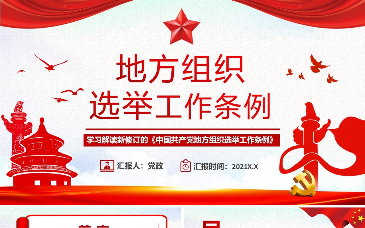 党政风地方组织选举工作条例PPT模板