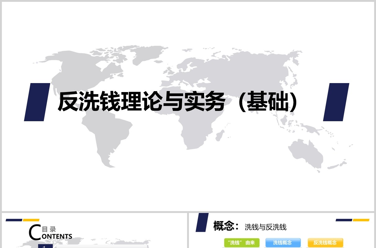 反洗钱理论与实务基础知识培训PPT模板