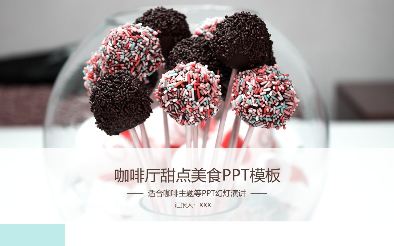 简约咖啡厅甜点美食面包蛋糕PPT模板
