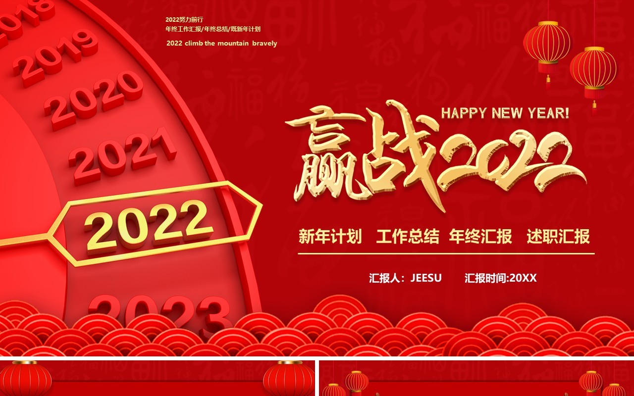 红色赢战2022年终汇报通用PPT模板