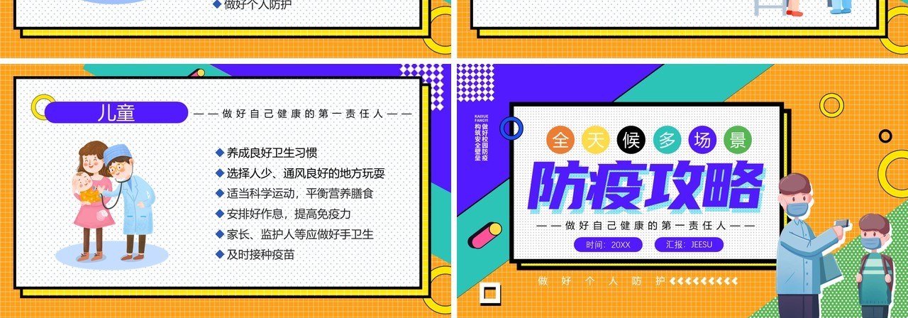 全天候多场景防疫PPT模板