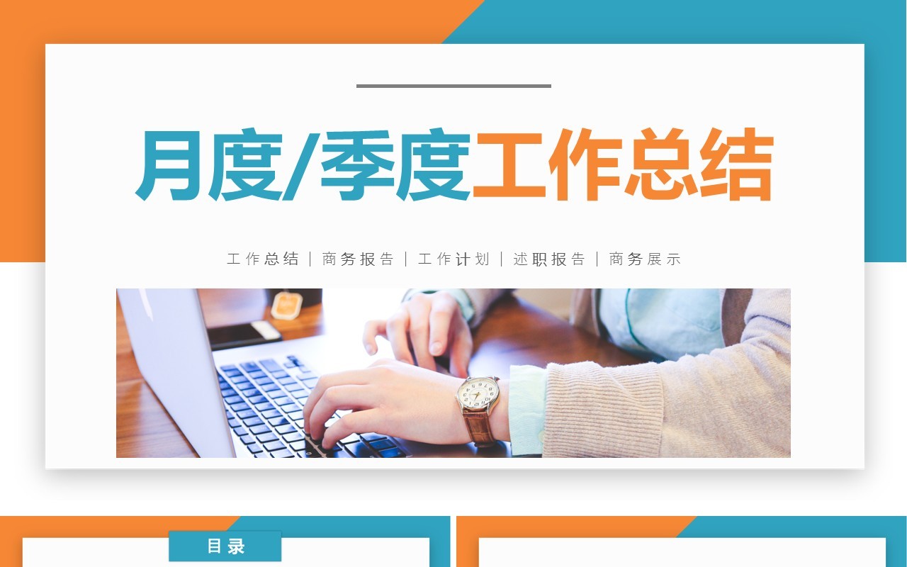 简约月度季度工作报告总结计划PPT模板