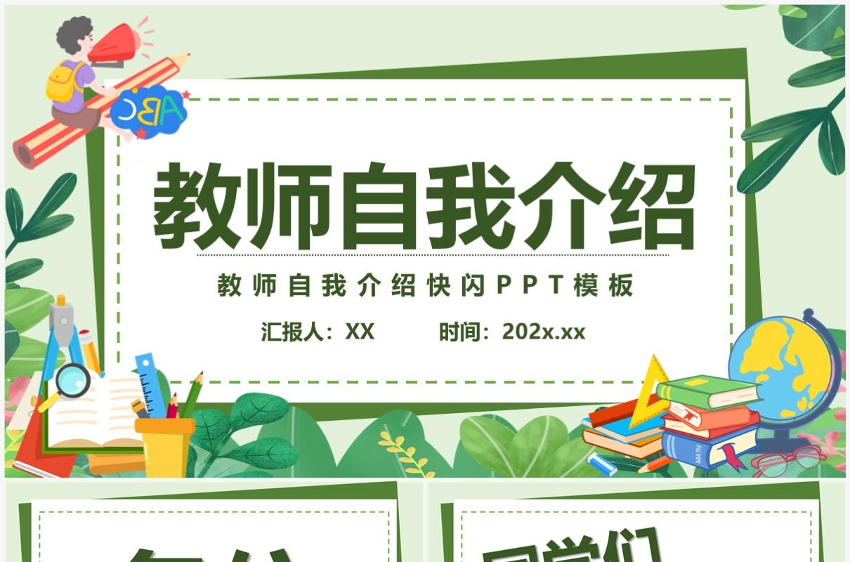 绿色简约卡通风教师自我介绍PPT快闪模板