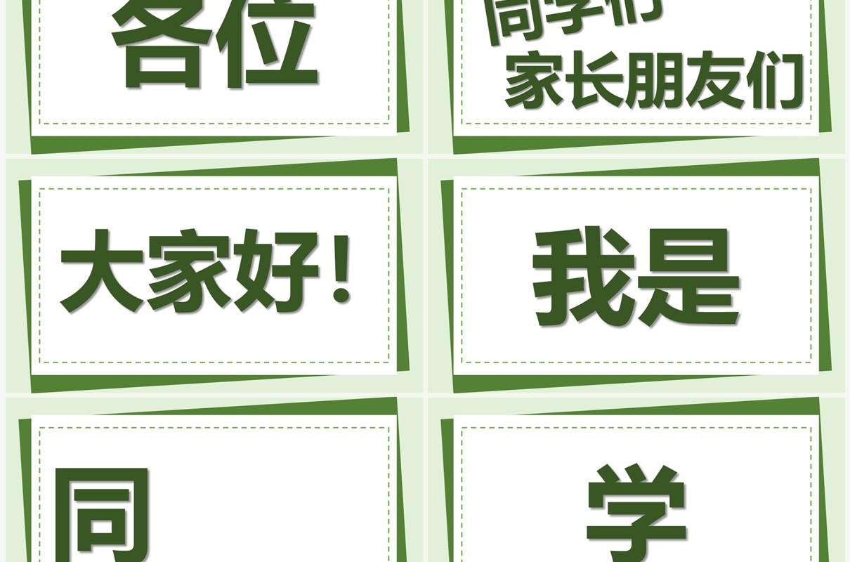 绿色简约卡通风教师自我介绍PPT快闪模板