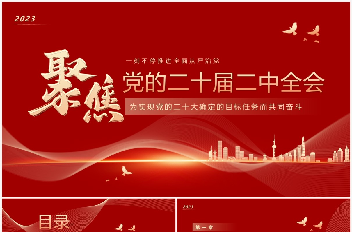 红色简约风聚焦党的二十届二中全会PPT模板