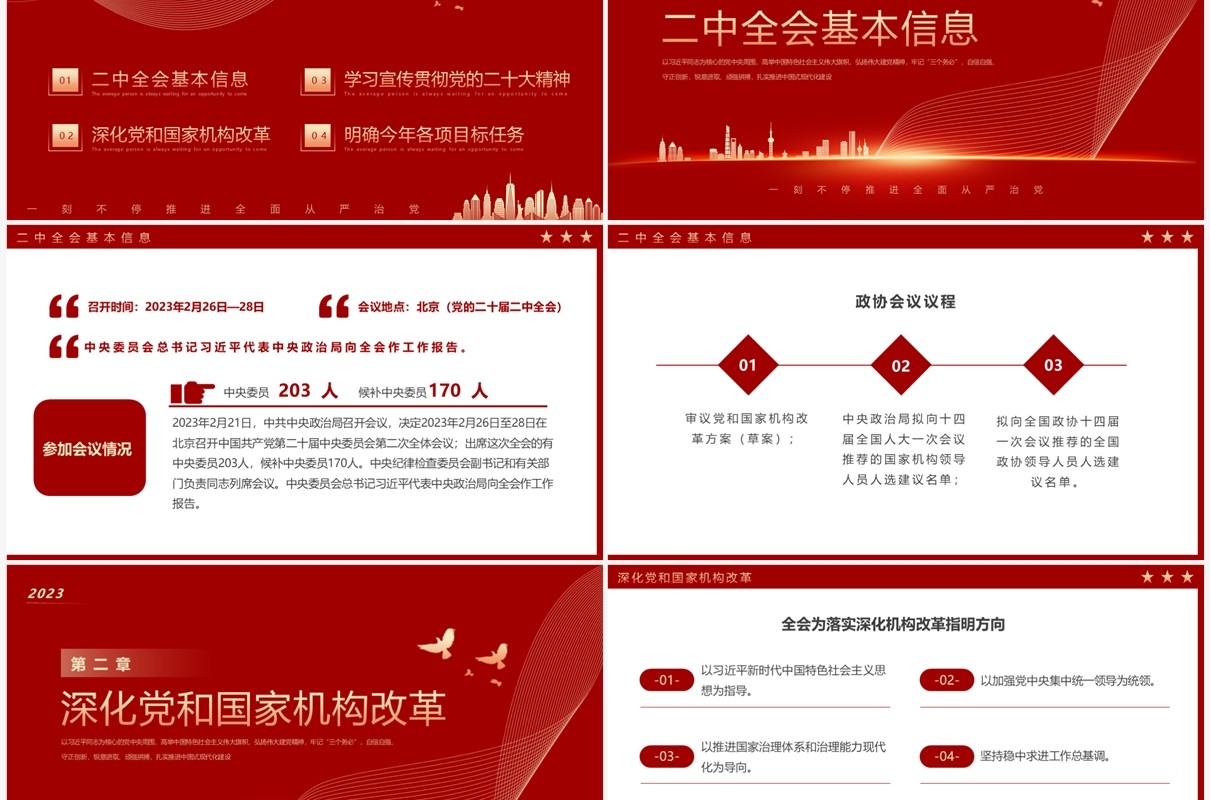 红色简约风聚焦党的二十届二中全会PPT模板