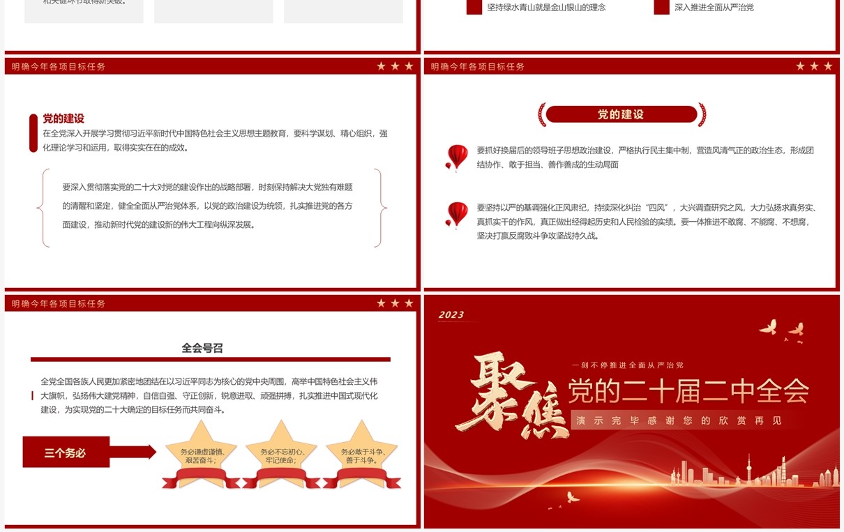 红色简约风聚焦党的二十届二中全会PPT模板