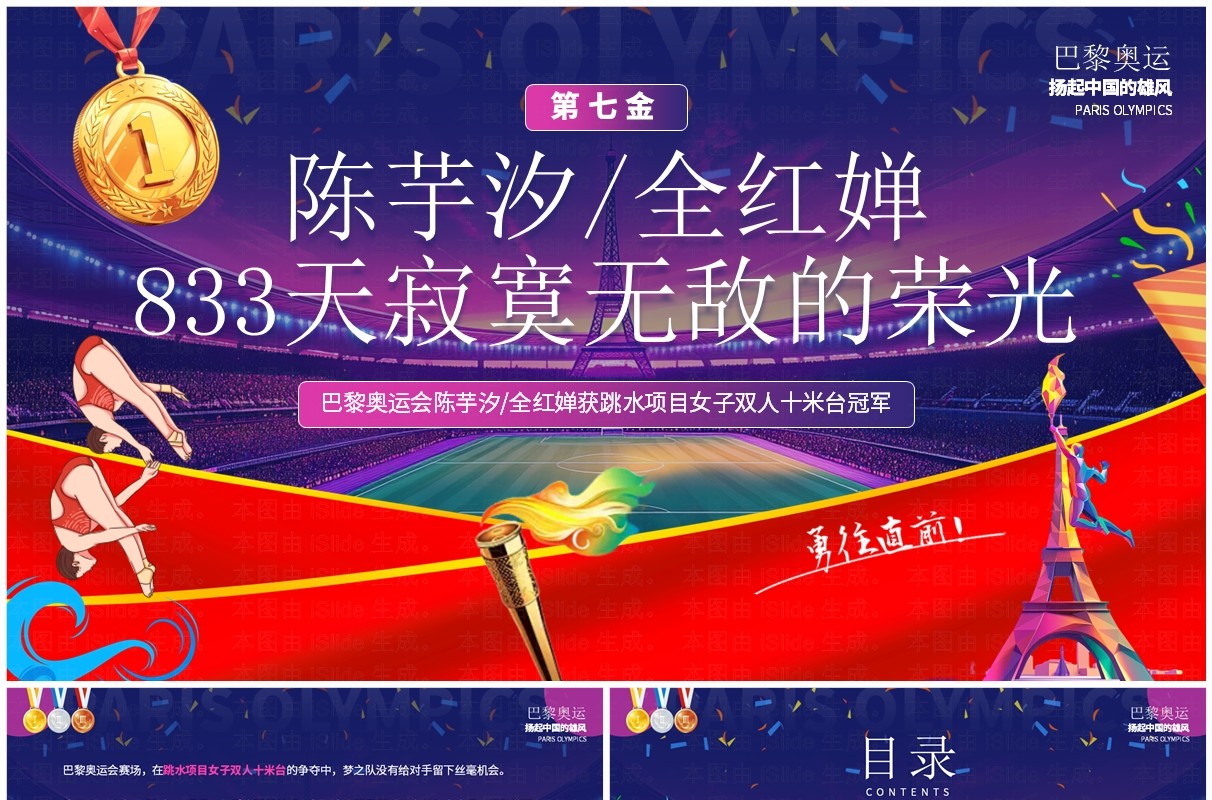 紫色简约卡通巴黎奥运陈芋汐全红婵跳水冠军PPT模板