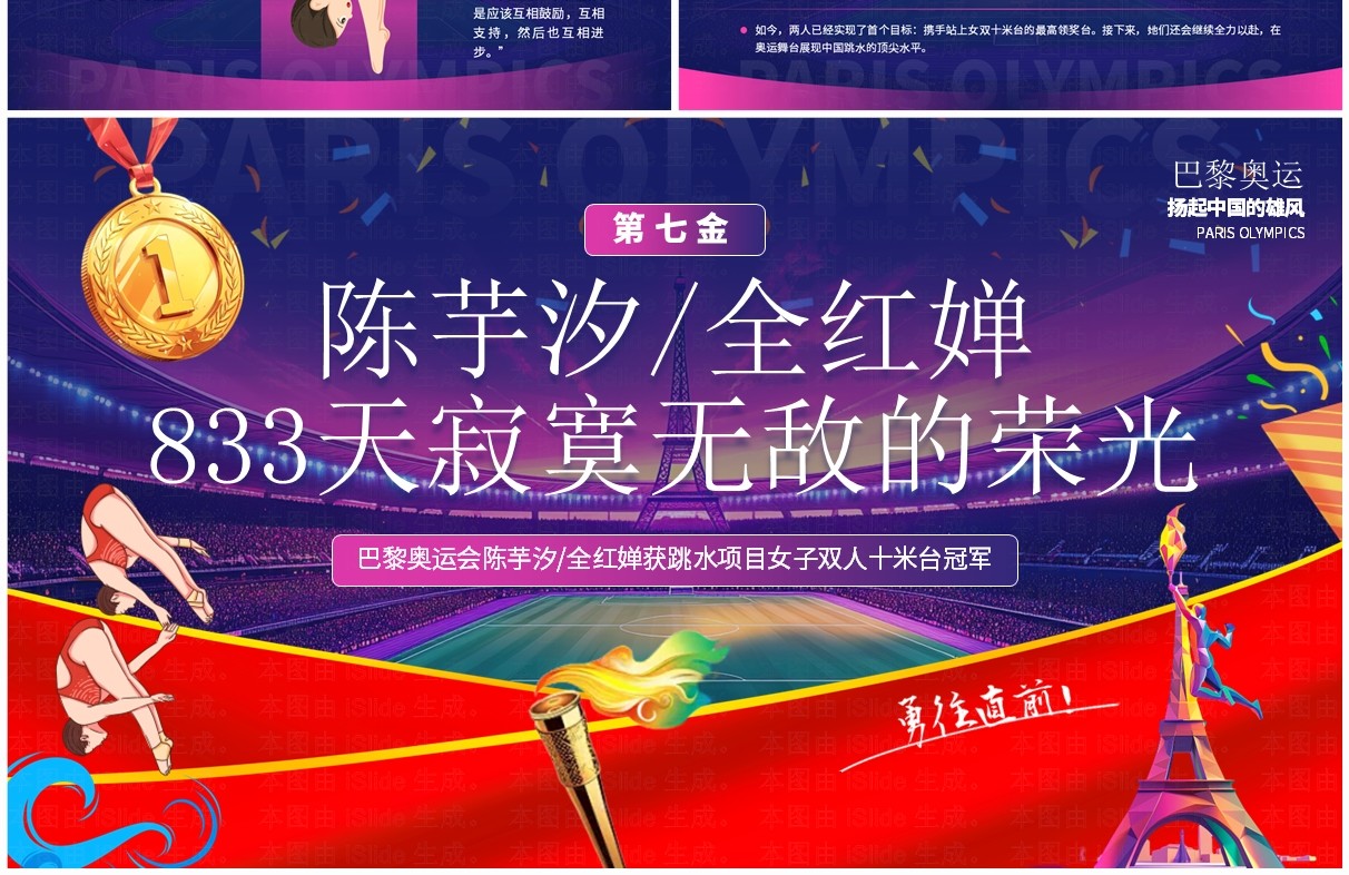 紫色简约卡通巴黎奥运陈芋汐全红婵跳水冠军PPT模板