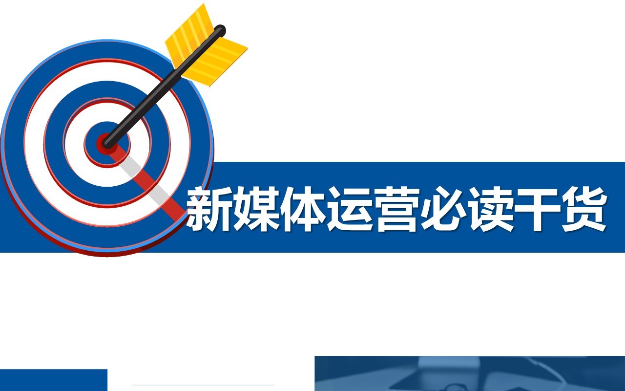 蓝色新媒体运营必读干货PPT模板