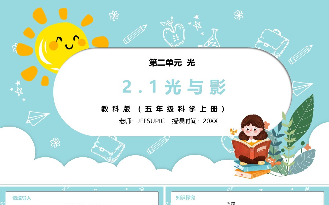 部编版五年级科学上册光和影课件PPT模板