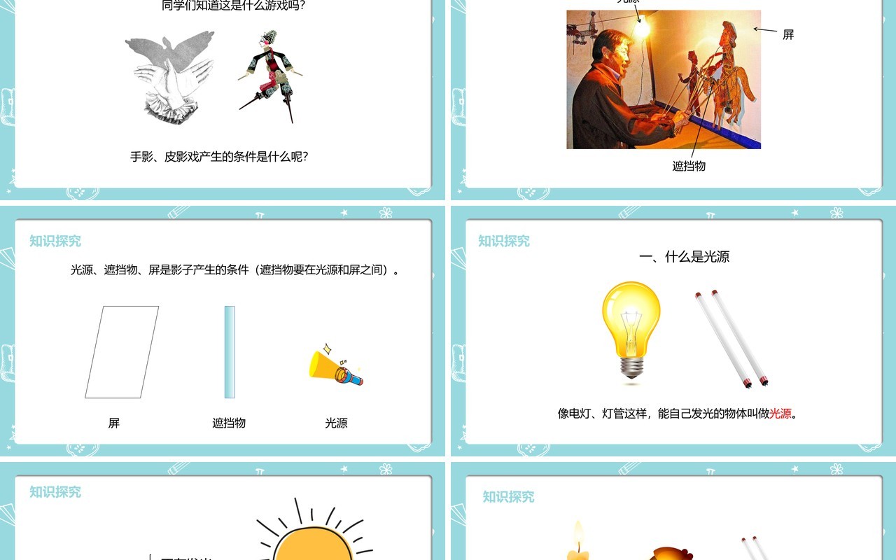 部编版五年级科学上册光和影课件PPT模板