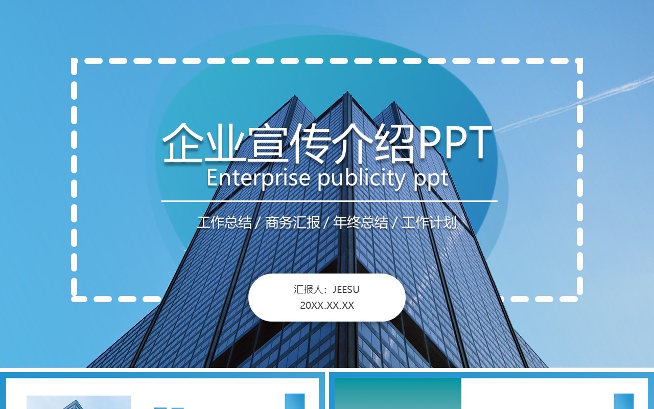 蓝色简约风企业宣传PPT模板