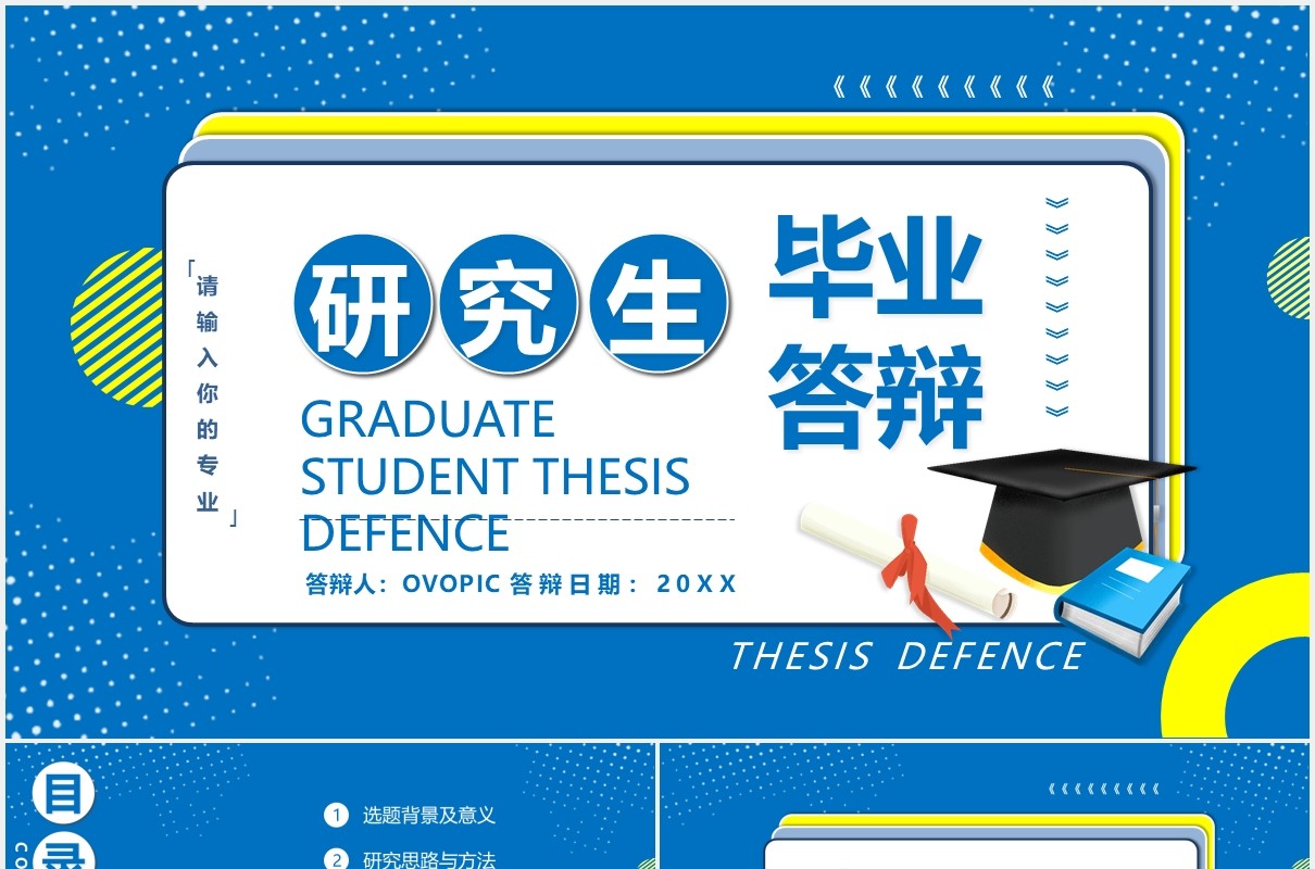 蓝色创意研究生毕业答辩学术报告开题PPT模板