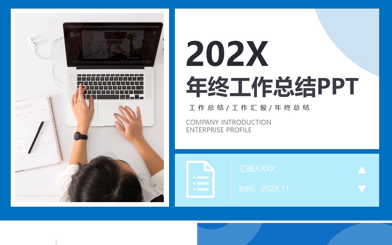蓝色简约工作汇报年终总结计划报告PPT模板