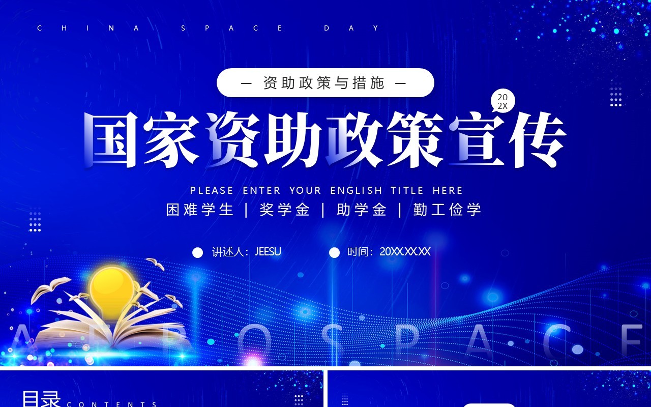 蓝色简约风国家资助政策宣传PPT模板