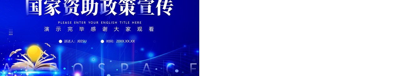 蓝色简约风国家资助政策宣传PPT模板