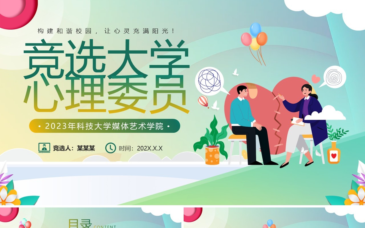 绿色小清新卡通风竞选心理委员PPT模板