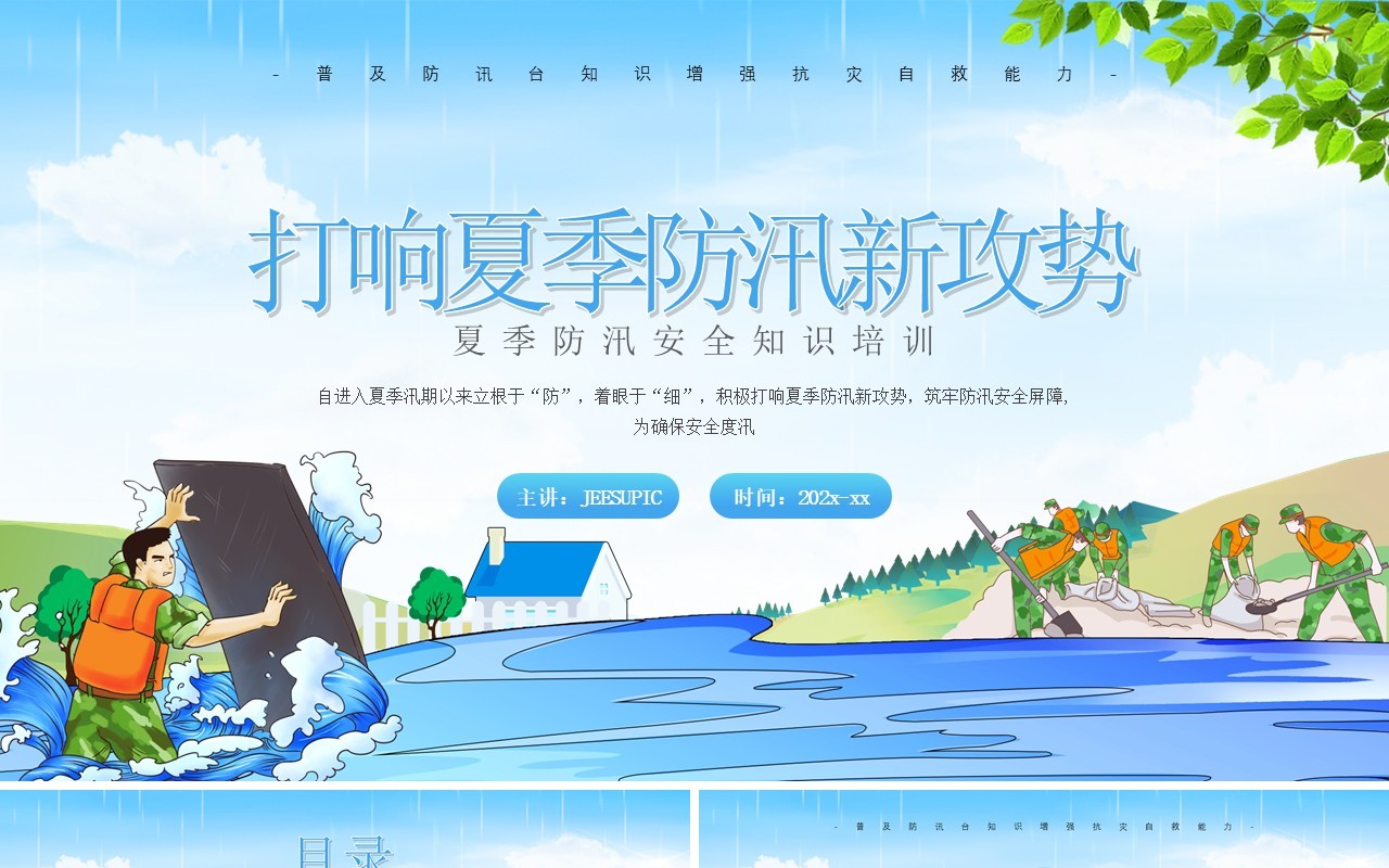 蓝色简约风夏季防汛安全知识培训PPT模板
