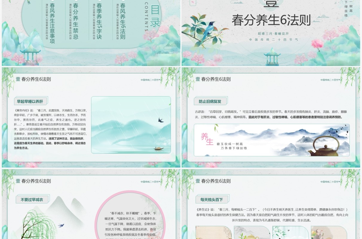绿色中国风中国传统节气之春分养生PPT模板