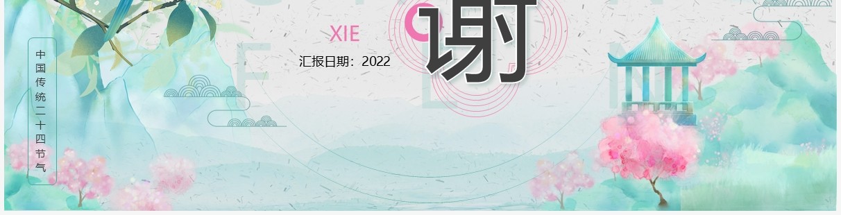绿色中国风中国传统节气之春分养生PPT模板