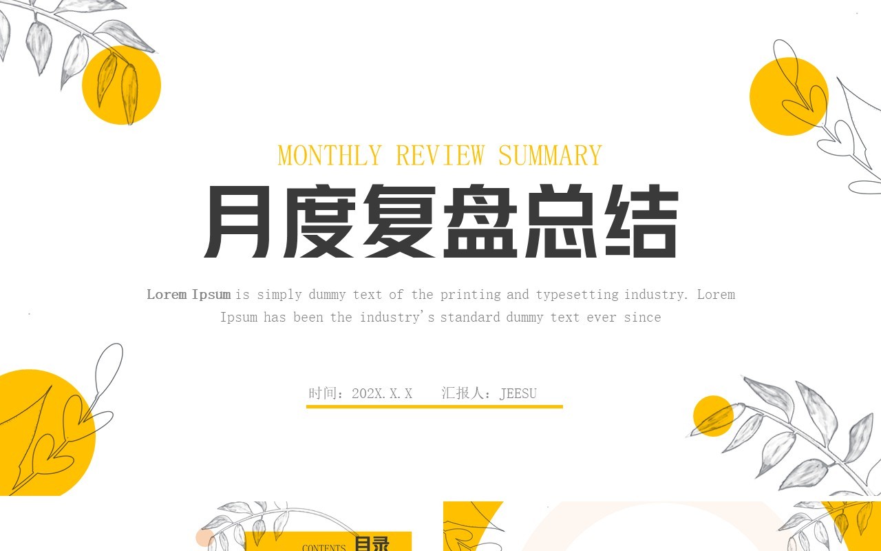 黄色简约风月度复盘总结PPT通用模板