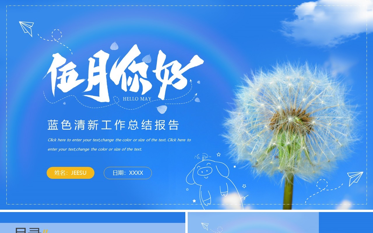 蓝色清新五月你好工作总结PPT模板