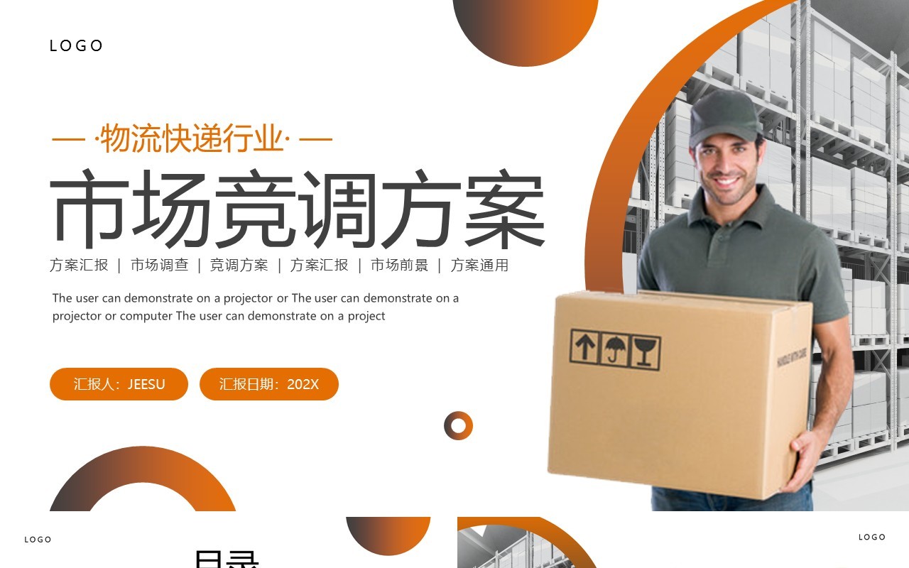 橙灰色商务风物流快递行业市场竞调PPT模板