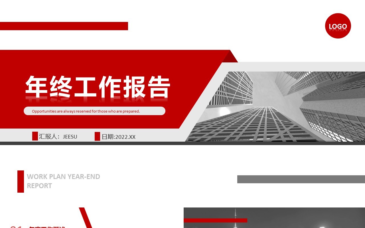 红色创意商务年终工作总结PPT模板
