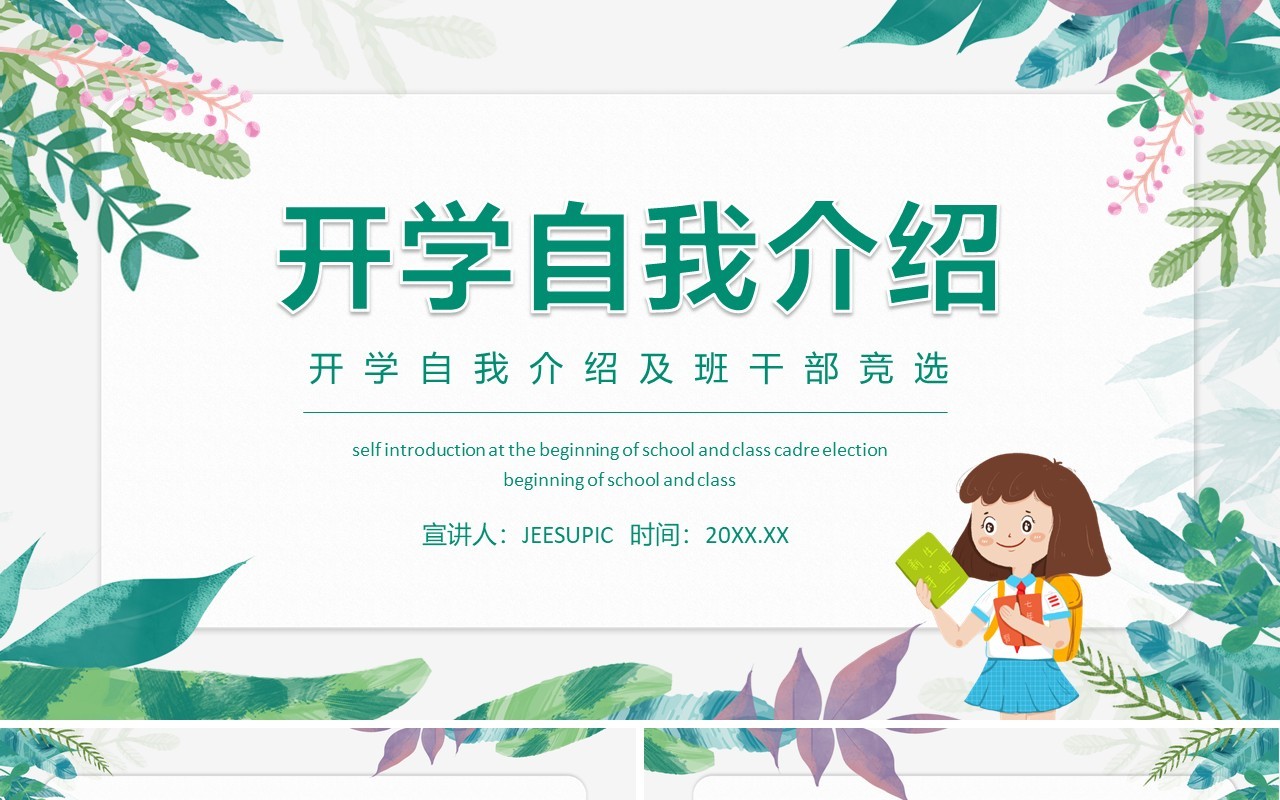 开学自我介绍及班干部竞选动态PPT模板