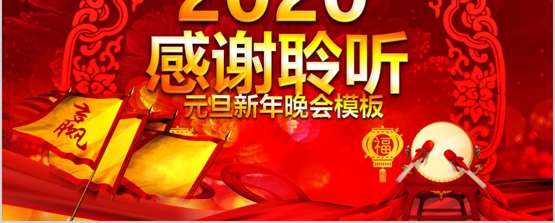 2020新的起点新的开始元旦新年晚会PPT模板