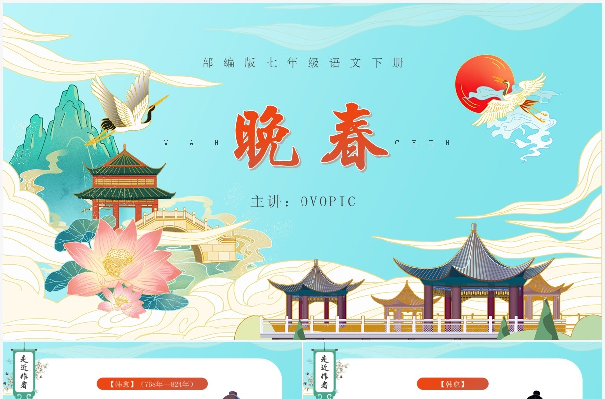 部编版七年级语文下册晚春课件PPT模板