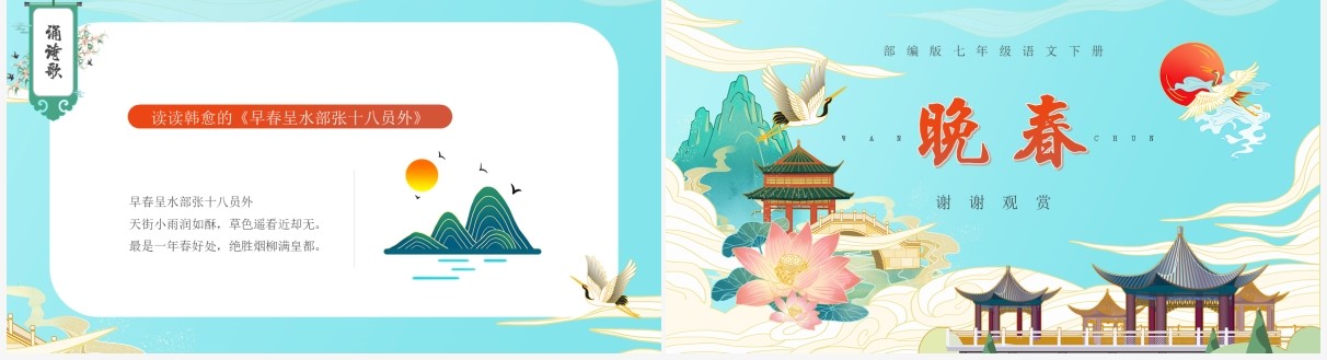 部编版七年级语文下册晚春课件PPT模板