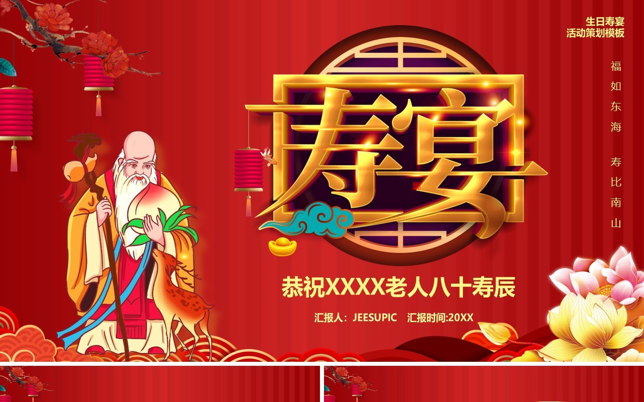 红色老寿星贺寿生日宴相册图集PPT模板
