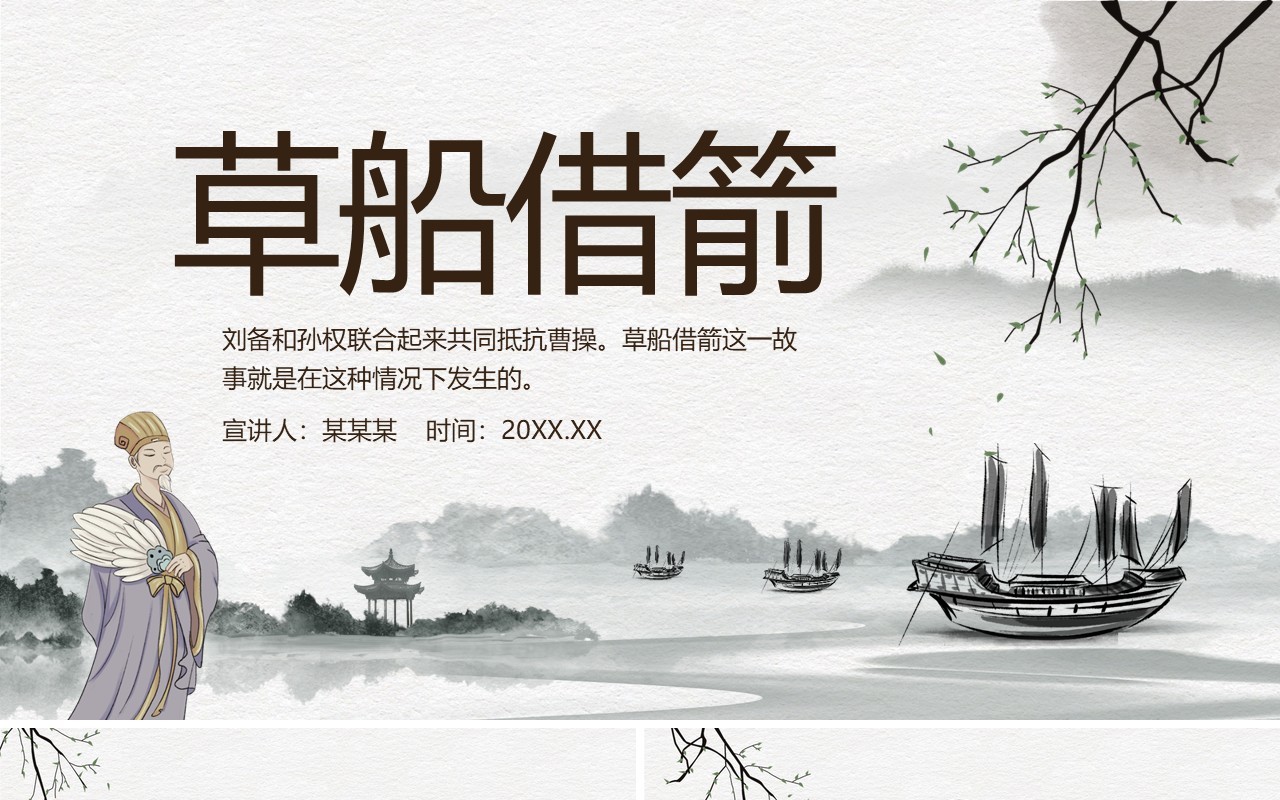 中国风历史故事草船借箭语文课件动态PPT模板