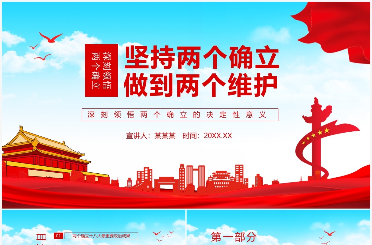 坚持两个确立做到两个维护深刻领悟两个确立的决定性意义动态PPT模板