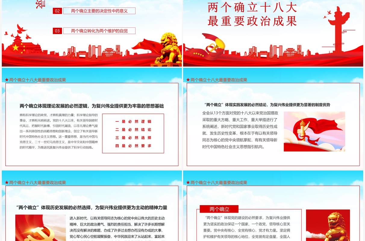 坚持两个确立做到两个维护深刻领悟两个确立的决定性意义动态PPT模板