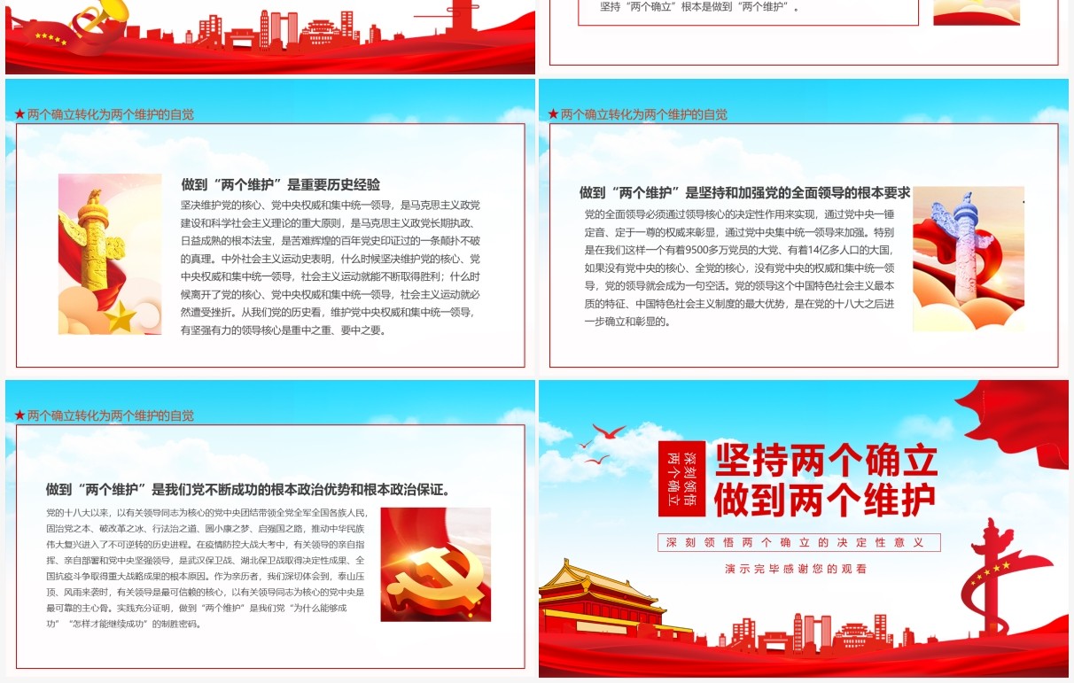 坚持两个确立做到两个维护深刻领悟两个确立的决定性意义动态PPT模板